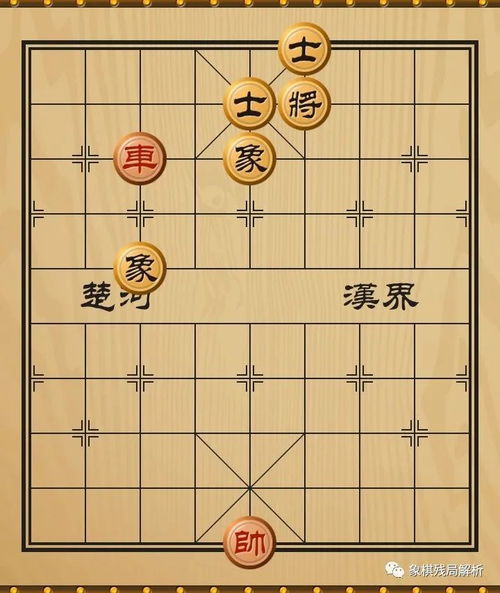 象棋实用残局 单车巧胜士象全