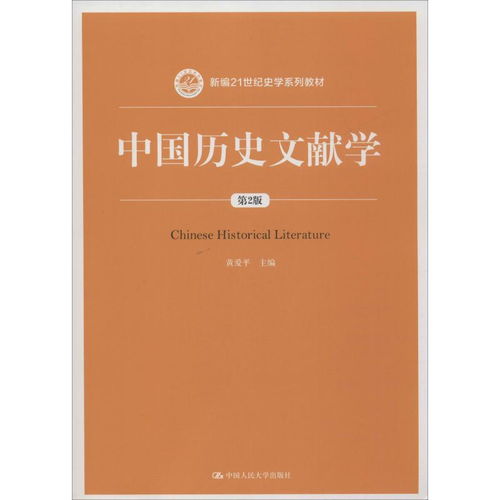 中国历史文献学 第2版 新编21世纪史学系列教材 ,9787300278230 