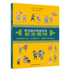 北京童立方阿凡提经典故事集能言善辩 平装 阿凡提经典故事集