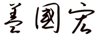 盖国宏这三个字的草书写法 