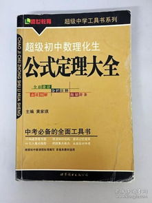 《超级初中数理化生公式定理大全》这本书怎么样？我用行吗？