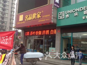 看到很多名品世家店，他们是做什么的，谢谢