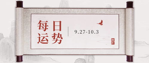 十二生肖每日运势 9.27 10.3 