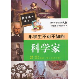 跟着课本读名人 小学生不可不知的科学家