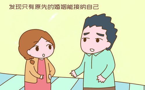 那些离婚后又复婚的夫妻,真是为了孩子 各方理由出奇一致