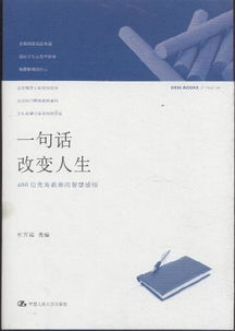 一句话改变人生 400位优秀教师的智慧感悟 ,9787300143057 