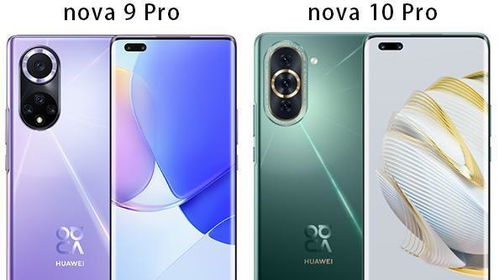 华为nova9Pro和nova10Pro的区别有哪些