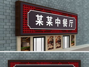 中式门头中餐厅门头招牌设计招牌效果图图下载 图片108.77MB 主题公园导视库 导视系统 