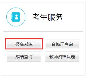 教师资格证笔试报名入口官网（教师资格证笔试报名入口官网） 第1张