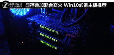 win10混合交火设置