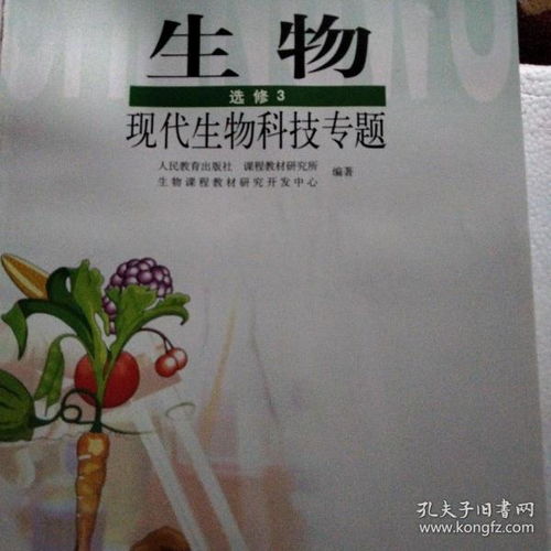 生物 选修3 现代生物科技专题