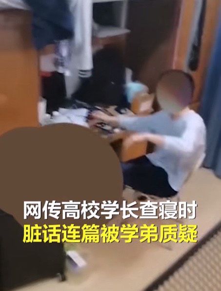 某高校学长查寝脏话连篇 新来的没资本牛,我当不了文明人