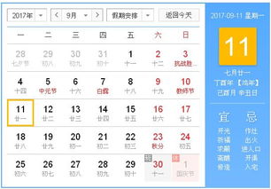 2017年9月11日黄历,2017年9月11日黄历查询 专业学术 