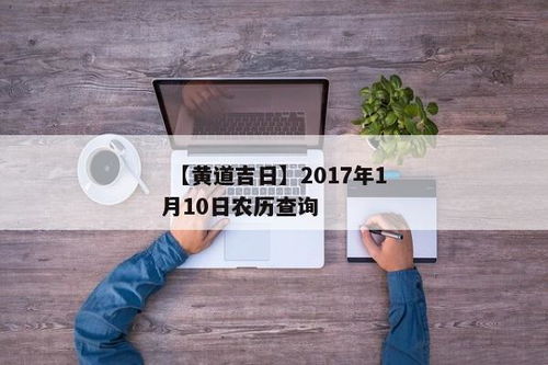 关于1月10是黄道吉日查询的信息(2023年腊月十九黄历查询2023年1月10日黄道吉日查询表)