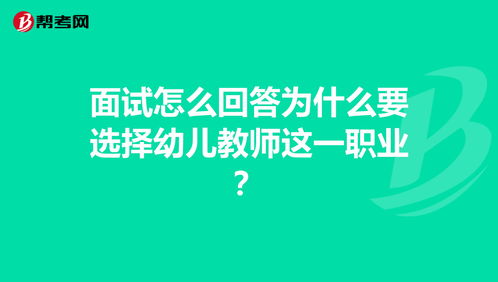 面试怎么回答为什么要选择幼儿教师这一职业