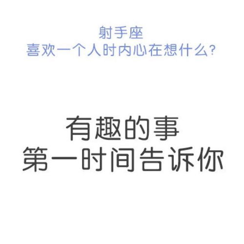 射手座喜欢一个人时,如果你反馈的太热情,会吓到射手哦 