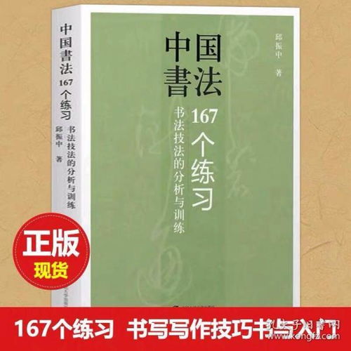 中国书法167个练习 书法技法的分析与训练