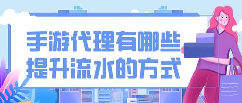 手游代理有哪些提升流水的方式