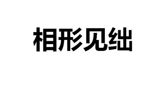 相形见绌的近义词是什么