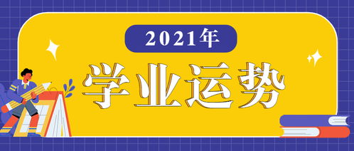 十种生日的2021年学业运势