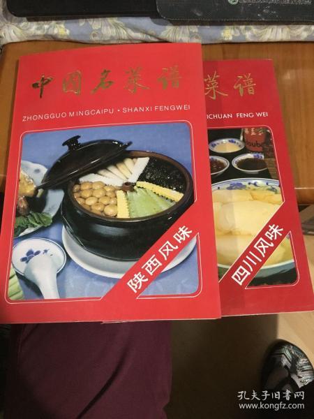 中国名菜谱 四川风味 陕西风味