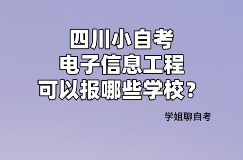 四川小自考电子信息工程专业难考吗 可以报哪些学校