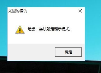 win10红色警显示