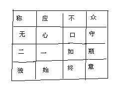 在下图的字词中找出五个成语 