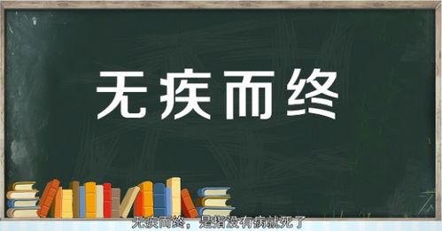 无疾而终比喻什么 . 