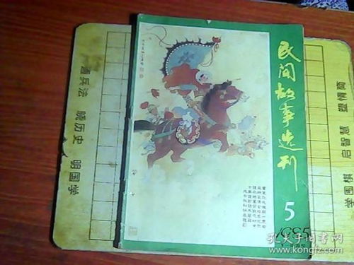 民间故事选刊 1985年第五期 有订孔