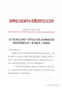 推售电 云南发布电力市场化交易授权委托协议参考范本,规范委托流程 