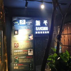 扳手剧情密室逃脱 江北观音桥店