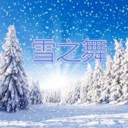 雪之舞 依月弦心 高音质在线试听 雪之舞歌词 歌曲下载 酷狗音乐 