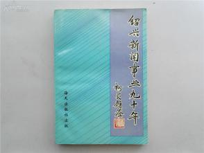 a 邵梦龙 著作签名书 绍兴新闻事业九十年 YR15