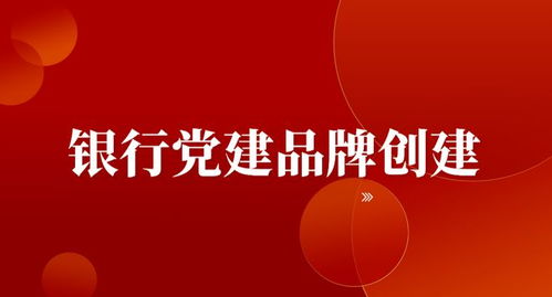 解析银行党建品牌如何锻造出生命力