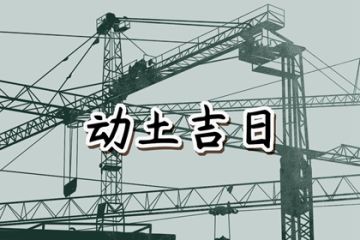 破土吉日 破土黄道吉日 老黄历破土吉日查询 八字网 