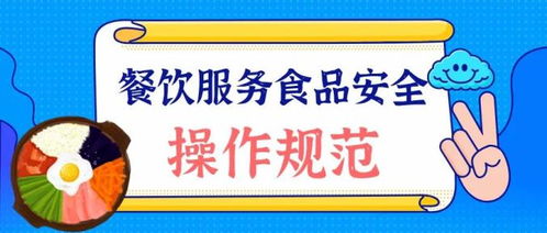 看漫画 学知识 餐饮服务食品安全操作规范 来啦