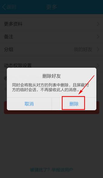手机删除QQ好友后对方好友列表里还有我 