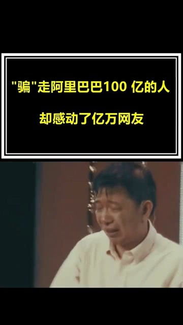 骗走 阿里100亿的人,却是还回了一个奇迹 冷知识 