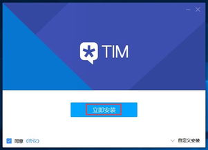 TIM安全下载 腾讯TIMv3.0软件最新版免费下载 系统家园 