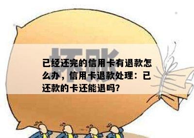 信用卡还完利息退回怎么办信用卡还款后退回来的钱怎么办