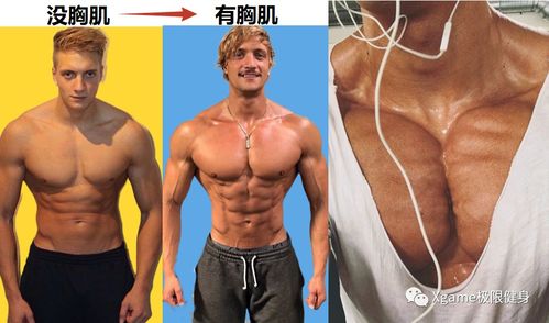 一张图告诉你,男人练出胸肌后的变化有多大