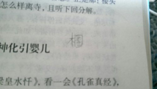 一个木一个圈是什么字 