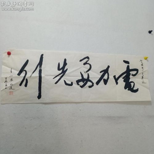 书法 名人字画 