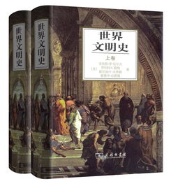 你看过《世界文明史》这套书吗你怎么评价这套书(世界文明史(全24册书籍)