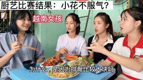 越南老婆们比赛做菜,宝女郎谁得了第一名 对长小花这么不服气