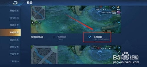 王者荣耀怎么将局内出装位置调整到右侧