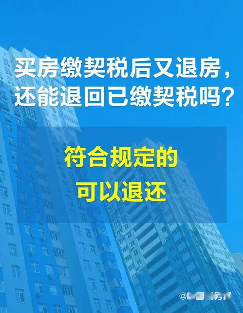 购房时已经交了契税 ，现在退回退房金，请问契税能退吗