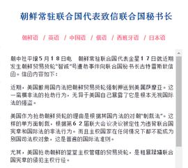 朝鲜就货轮被扣致信联合国秘书长 这是蛮横非法的抢劫