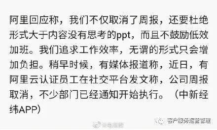 阿里取消周报和减少会议,不鼓励低效加班,杜绝邀功式汇报,不要形式主义 员工 